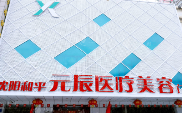 沈陽元辰醫(yī)療美容醫(yī)院怎么樣？醫(yī)院詳情簡介|整形價格表一覽