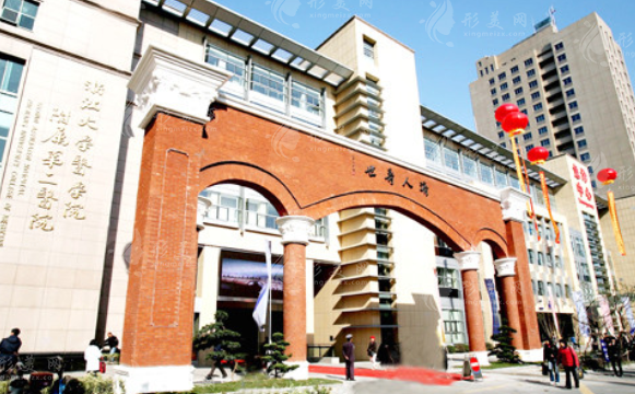 浙江大學醫(yī)學院附屬第二醫(yī)院整形科