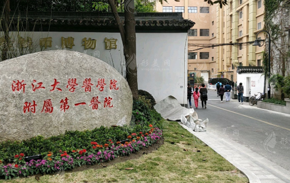 浙江大學醫(yī)學院附屬第一醫(yī)院整形外科
