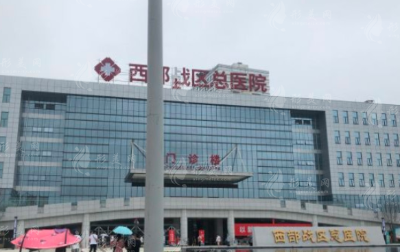 西部戰(zhàn)區(qū)總醫(yī)院燒傷整形科