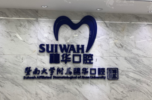廣州穗華口腔醫(yī)院