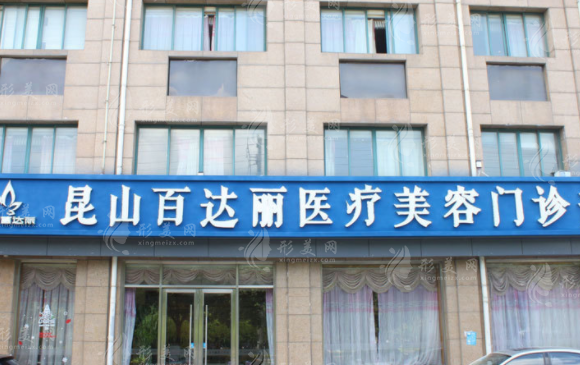 昆山百達(dá)麗醫(yī)療美容醫(yī)院門診部