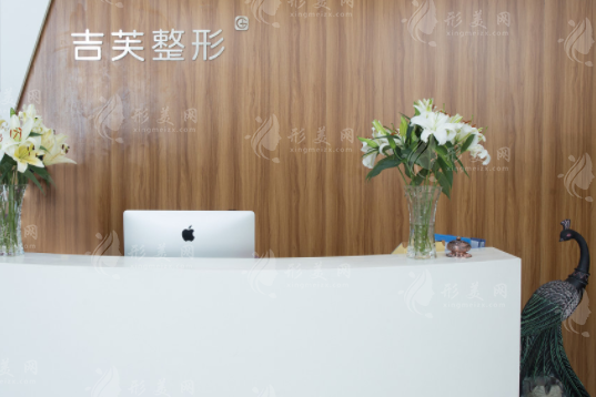 濟南吉芙醫(yī)療美容
