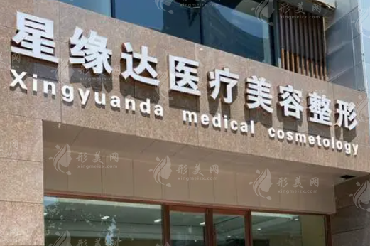 濟南星緣達醫(yī)療美容整形