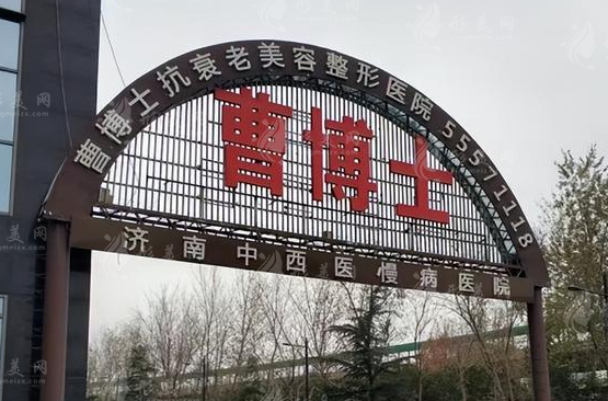 濟南曹博士整形美容醫(yī)院