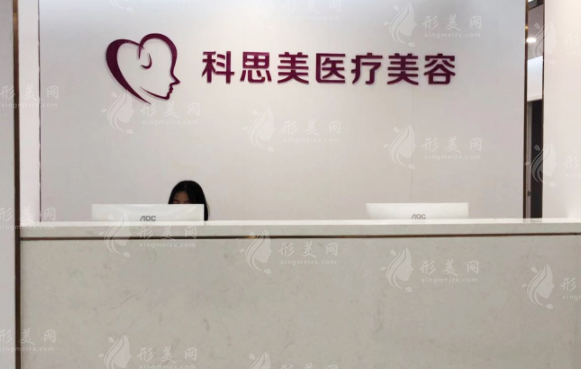 珠海科思美醫(yī)療美容