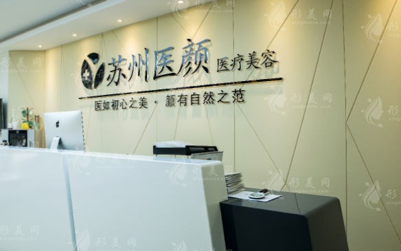 蘇州醫(yī)顏醫(yī)療美容