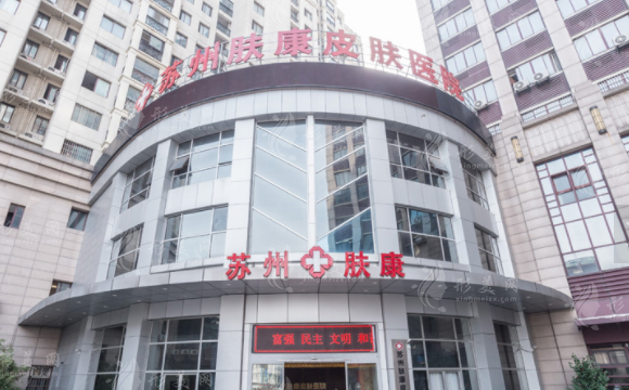 蘇州膚康皮膚病醫(yī)院