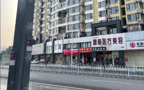 長沙麟頤醫(yī)療美容