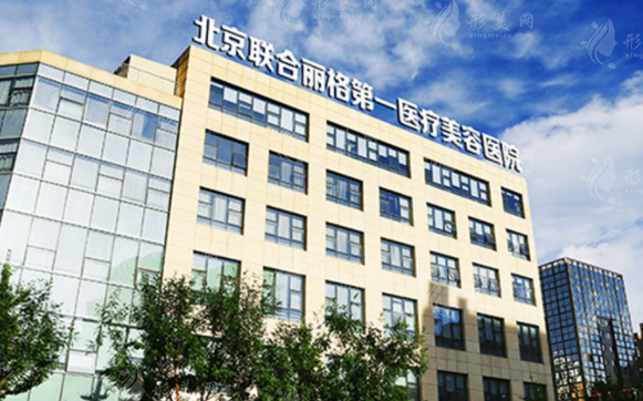北京聯(lián)合麗格第一醫(yī)療美容醫(yī)院