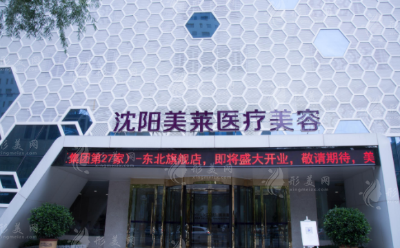 沈陽(yáng)美萊整形美容醫(yī)院