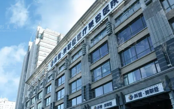 北京蘇亞醫(yī)療美容醫(yī)院