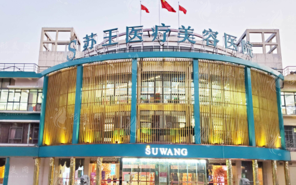 南京蘇王整形醫(yī)院