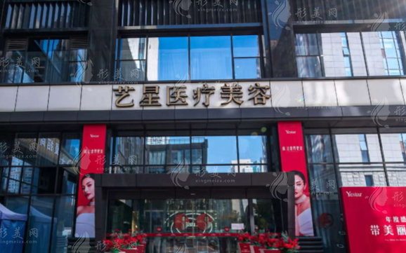 南京藝星醫(yī)療美容醫(yī)院