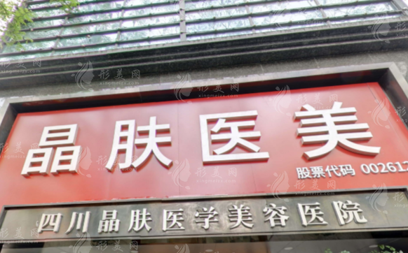 四川晶膚醫(yī)學(xué)美容醫(yī)院
