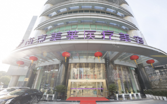 南京美萊整形