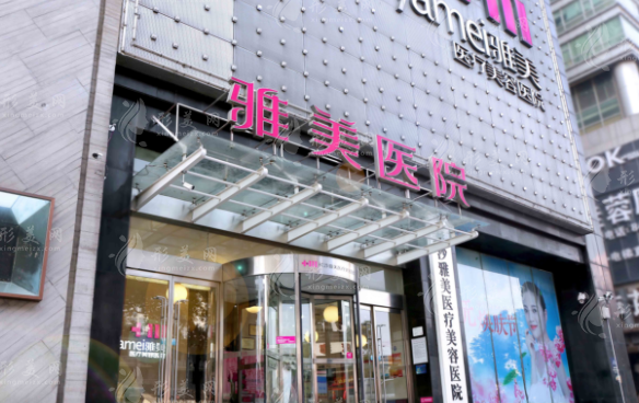 長(zhǎng)沙雅美醫(yī)療美容醫(yī)院