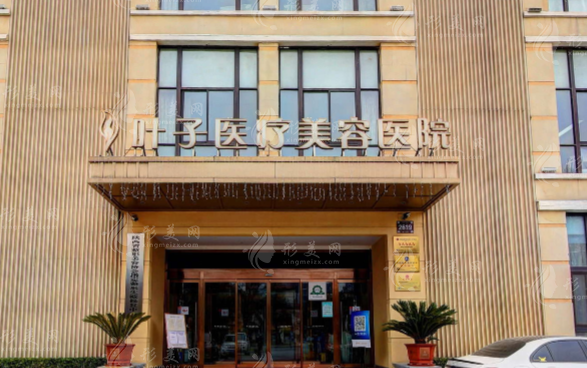 西安葉子醫(yī)療美容醫(yī)院