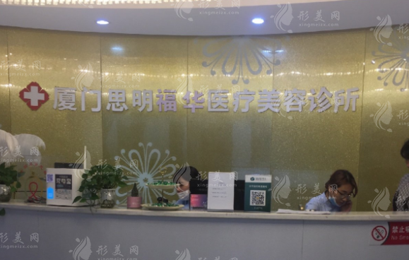 廈門市思明區(qū)福華醫(yī)療美容診所