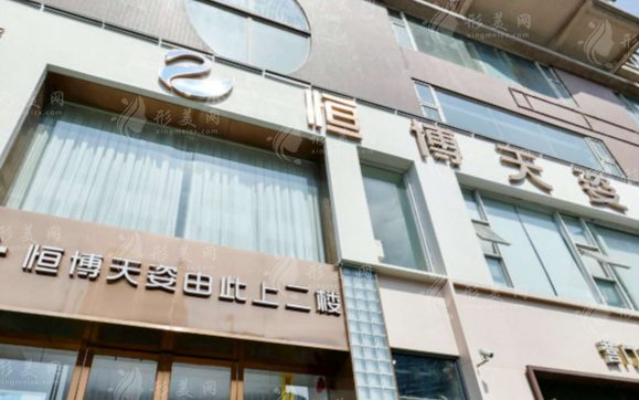 成都恒博天姿醫(yī)療美容門診部