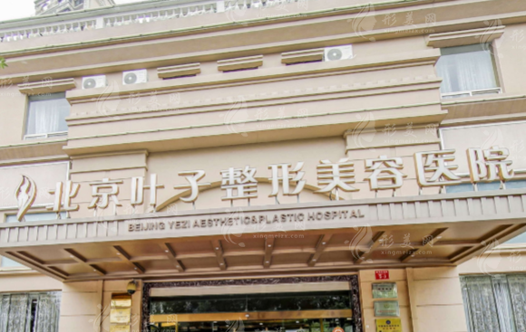 北京葉子醫(yī)療美容醫(yī)院