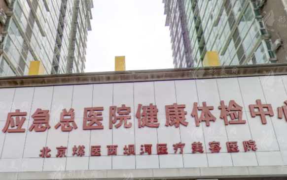 北京煤醫(yī)醫(yī)療美容醫(yī)院