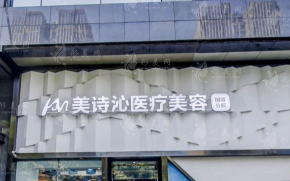 北京美詩沁醫(yī)療美容醫(yī)院