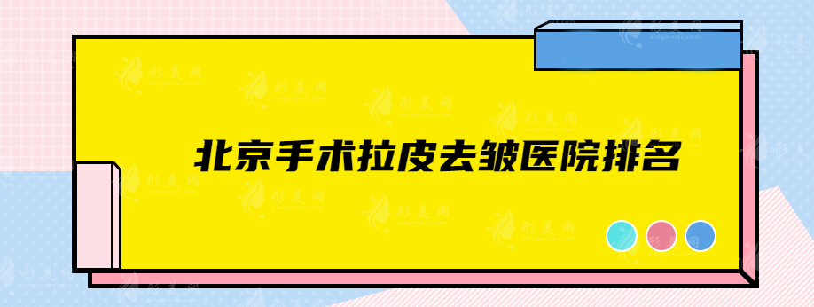 北京手術拉皮去皺醫(yī)院排名，這些實力強的醫(yī)院在線推薦