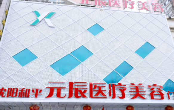 沈陽元辰醫(yī)院