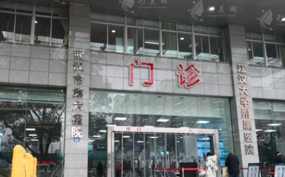 武漢市第六醫(yī)院整形外科