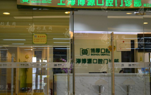 上海博厚口腔醫(yī)院