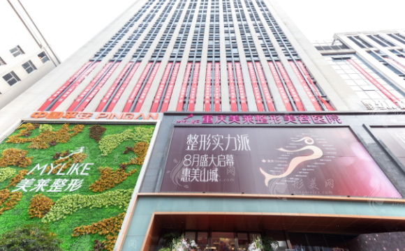 重慶美萊口腔醫(yī)院