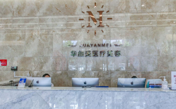 青島華顏美容整形醫(yī)院
