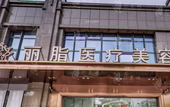 杭州麗脂醫(yī)療美容
