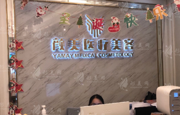 深圳顏美醫(yī)療美容整形門(mén)診部