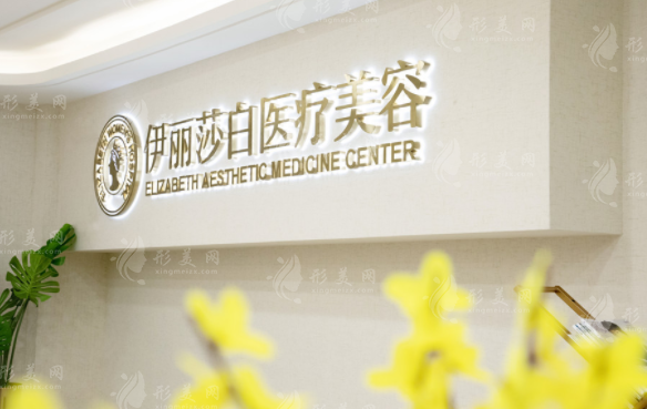 廣州伊麗莎白整形美容醫(yī)院 廣州伊麗莎白整形美容醫(yī)院