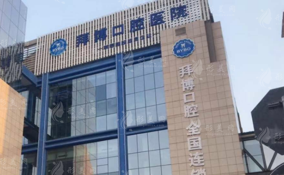 鄭州拜博口腔醫(yī)院