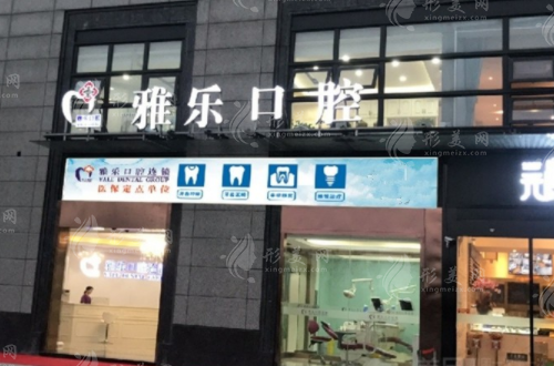 杭州雅樂口腔門診部