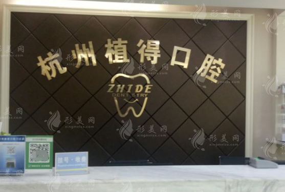 杭州植得口腔門診部