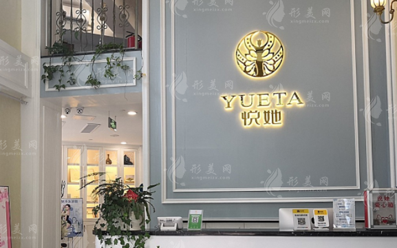 深圳悅她醫(yī)療美容門診部