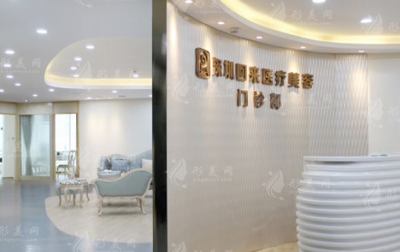 深圳回來醫(yī)療美容整形門診部