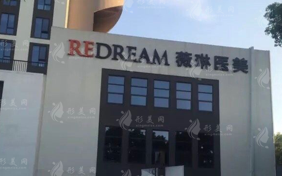 上海薇琳醫(yī)療美容醫(yī)院