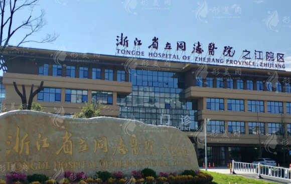 浙江省立同德醫(yī)院整形外科 浙江省立同德醫(yī)院整形外科