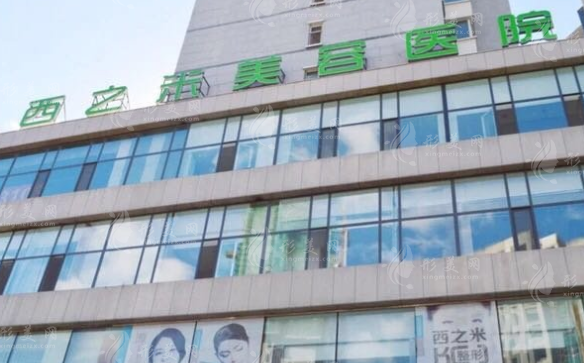 長春西之米醫(yī)療美容醫(yī)院