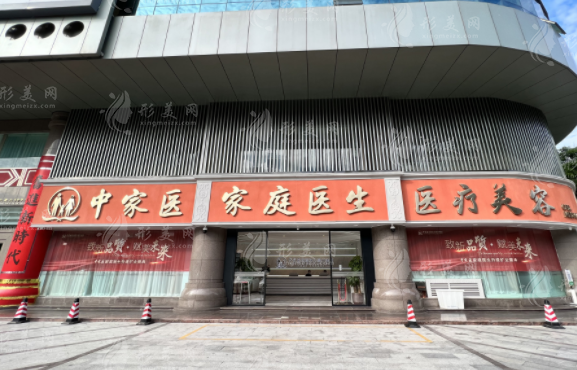 廣州中家醫(yī)家庭醫(yī)生整形美容醫(yī)院
