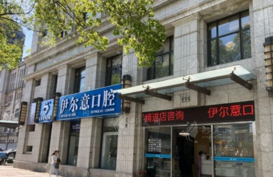 上海伊爾意口腔醫(yī)院怎么樣？醫(yī)院實(shí)力點(diǎn)評(píng)|地址|價(jià)格表一覽！
