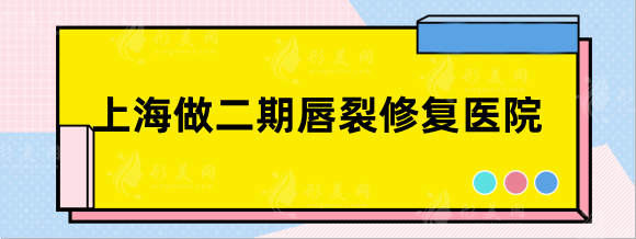 上海做二期唇裂修復(fù)醫(yī)院排名，除了九院。這些二期修復(fù)也很贊
