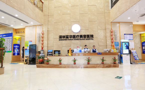 深圳富華醫(yī)療美容醫(yī)院