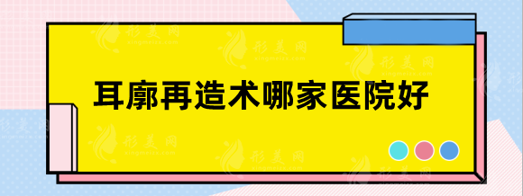 耳廓再造術(shù)哪家醫(yī)院好？上海九院、北京八大處、北京協(xié)和值得信任！