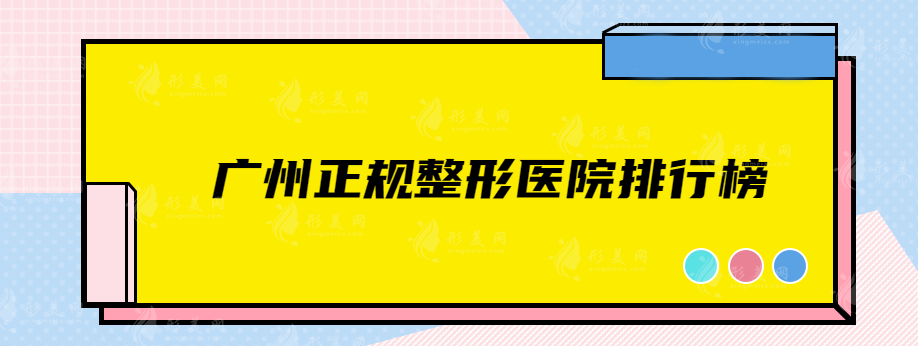 廣州正規(guī)整形醫(yī)院排行榜，南方醫(yī)院、華美、曙光等實(shí)力醫(yī)院隨選~
